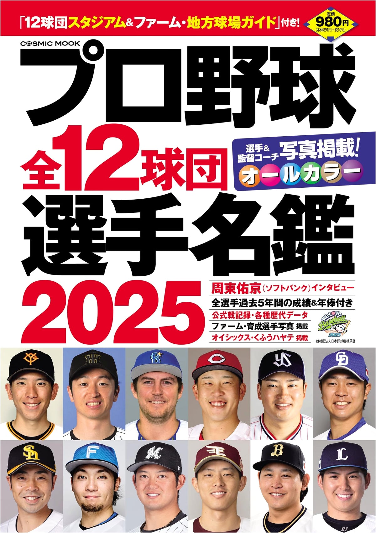 2025 Professional Baseball All 12 Teams Player Directory (COSMIC MOOK)