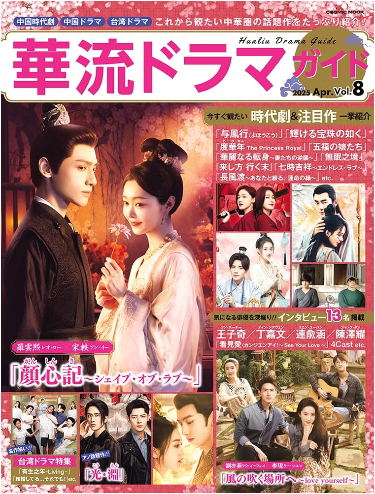 C-Drama Guide Vol. 8 (COSMIC MOOK Series)