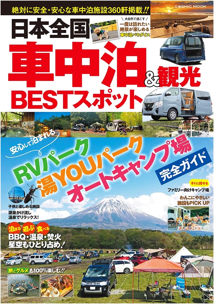 Japan's Best Car Camping & Sightseeing Spots (COSMIC MOOK)