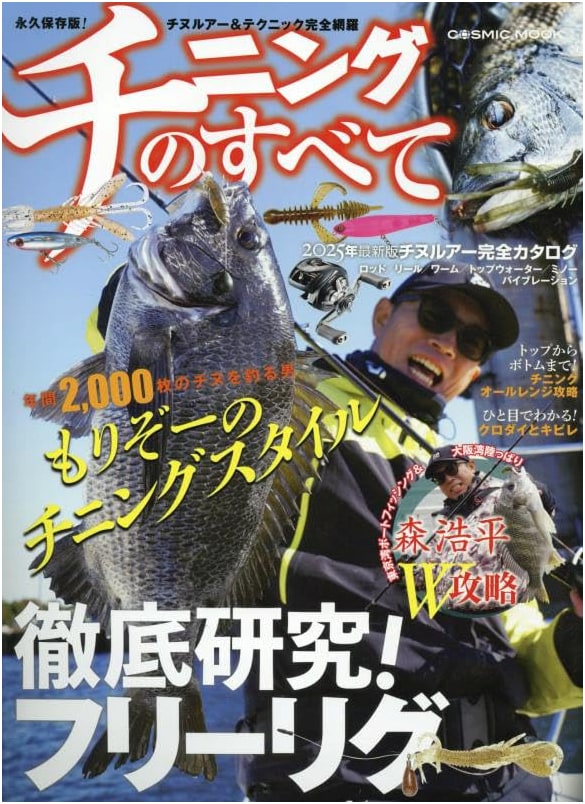 The Complete Guide to Chining Fishing (COSMIC MOOK)
