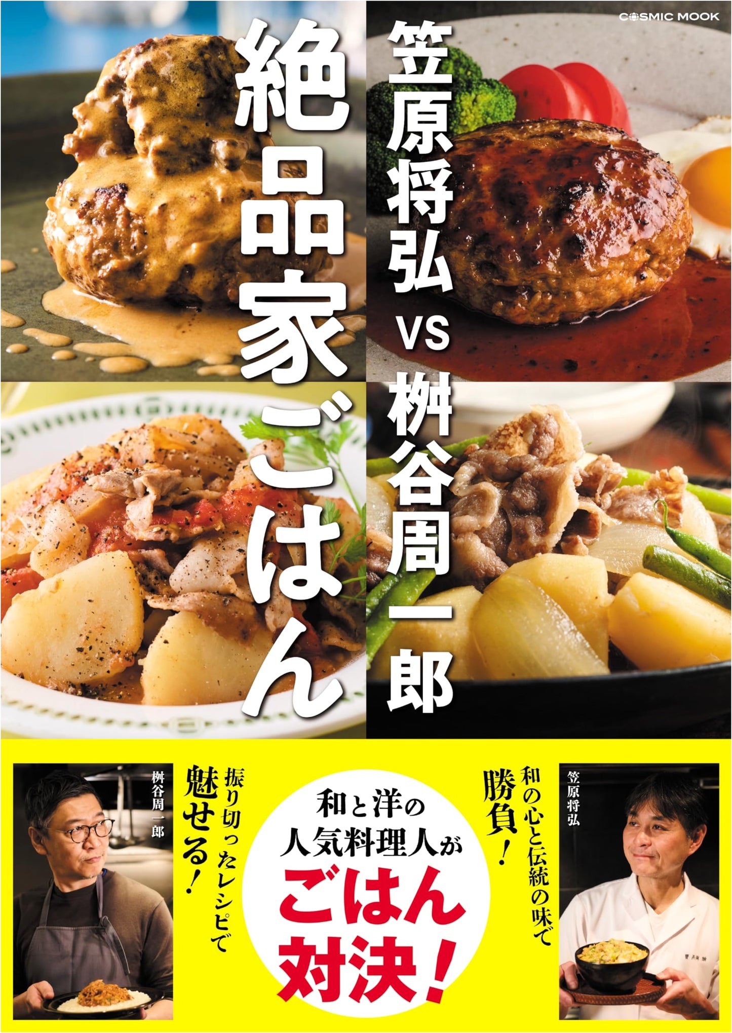 Masahiro Kasahara vs. Shuichiro Masuya: Exquisite Home Cooking (COSMIC MOOK)