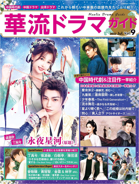 Chinese Drama Guide Vol. 9 (COSMIC MOOK)