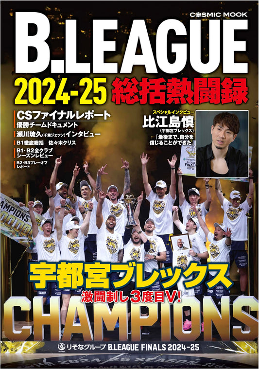 B.LEAGUE 2024-25 Season Overview: Fierce Competition Chronicle (COSMIC MOOK)