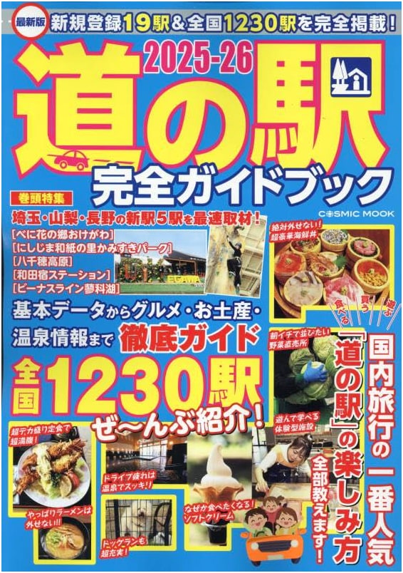 The Complete Roadside Station Guidebook 2025-26