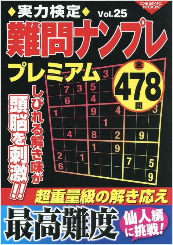 Skill Test Difficult Sudoku Premium Vol. 25 (COSMIC MOOK)