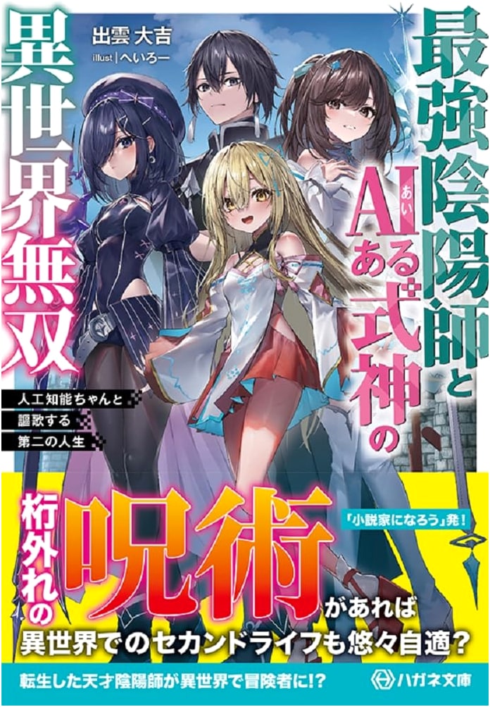 The Strongest Onmyoji and the AI Shikigami's Isekai Conquest: Second Life with AI-chan