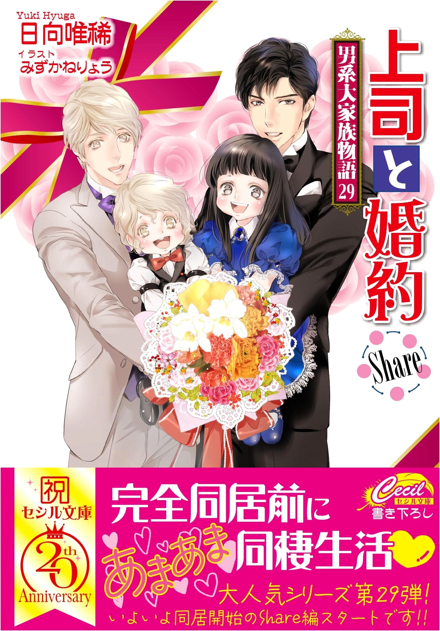 Engaged to My Boss: A Large Patriarchal Family Story, Vol. 29 by Yuiki Hinata