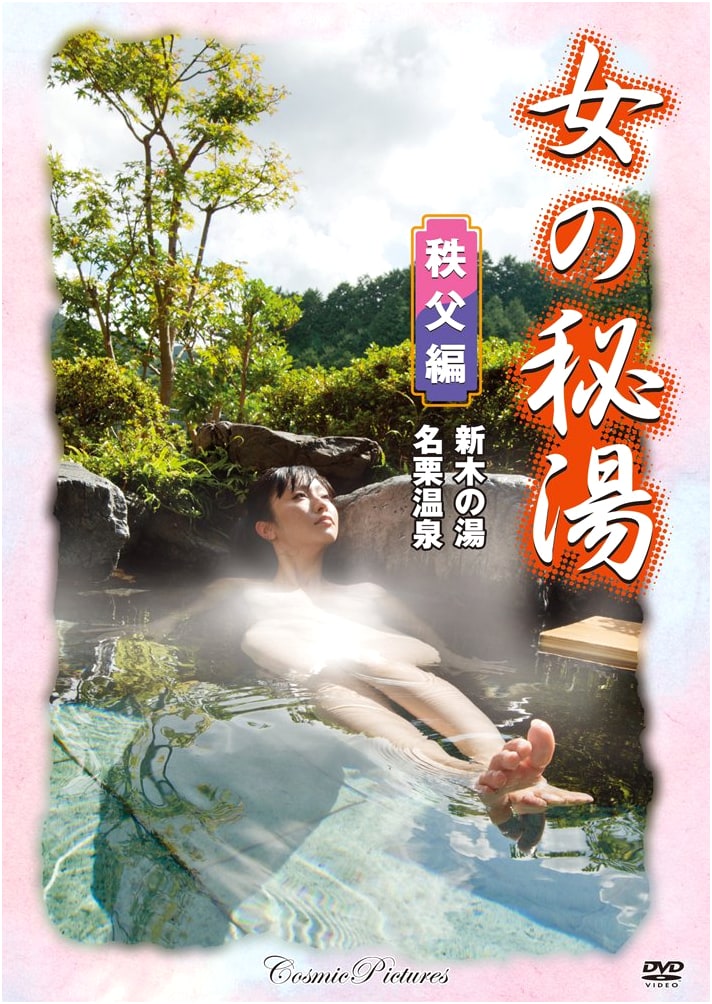 Women's Secret Hot Springs: Chichibu Edition [DVD]