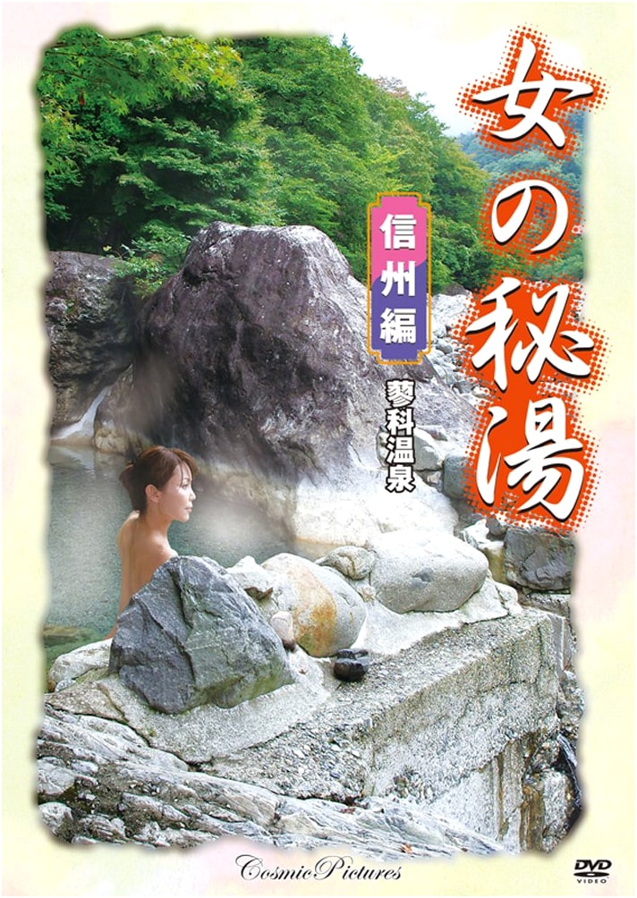 Women's Secret Hot Springs: Shinshu Edition (DVD)