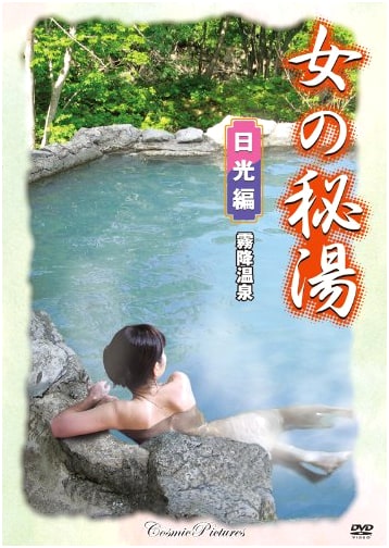 Women's Secret Hot Springs: Nikko Edition (DVD)