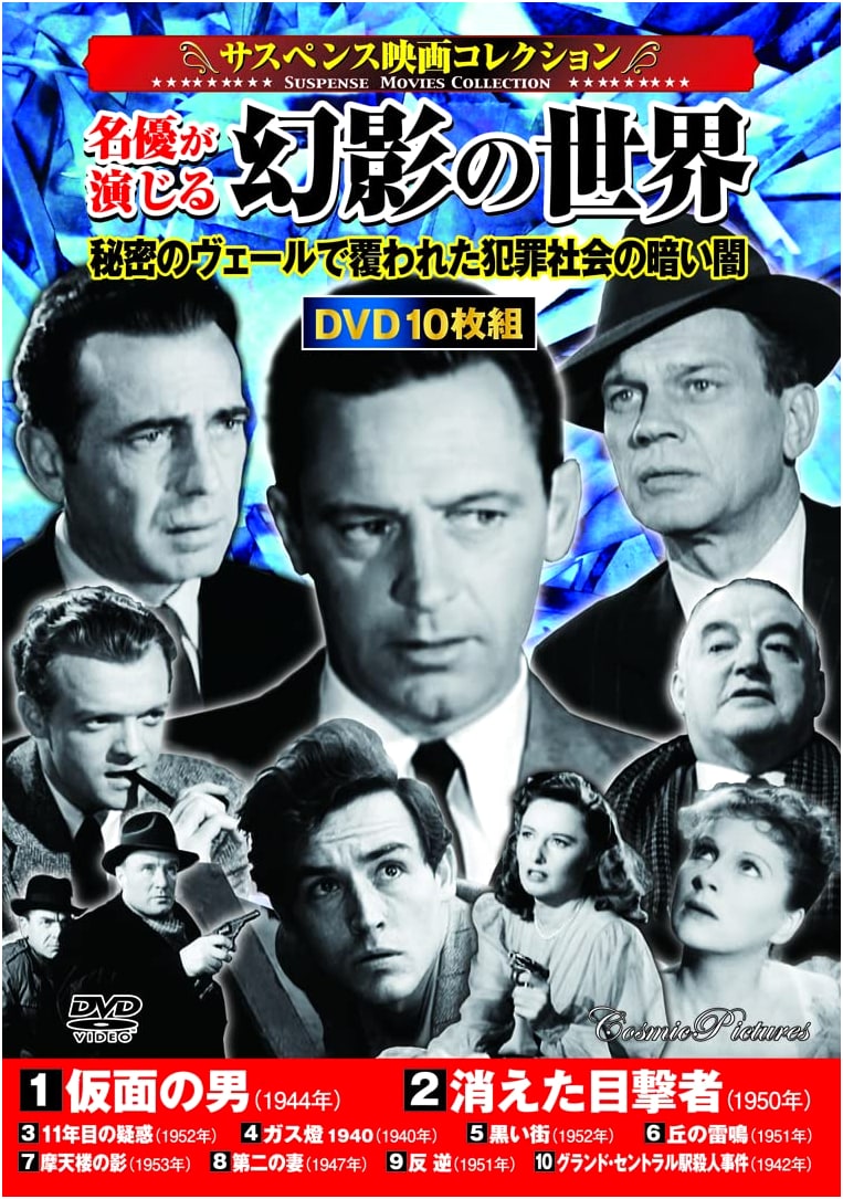 Suspense Film Collection: A World of Illusions Performed by Master Actors (Cosmic DVD)