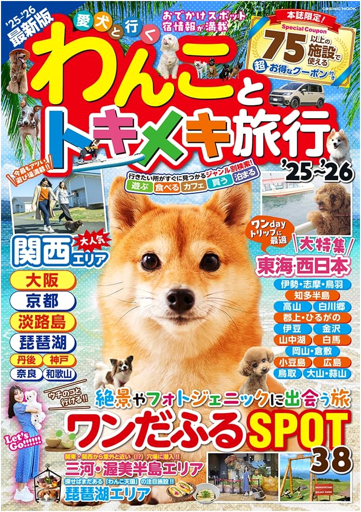 Exciting Travel with Your Dog 2025-2026 (COSMIC MOOK)