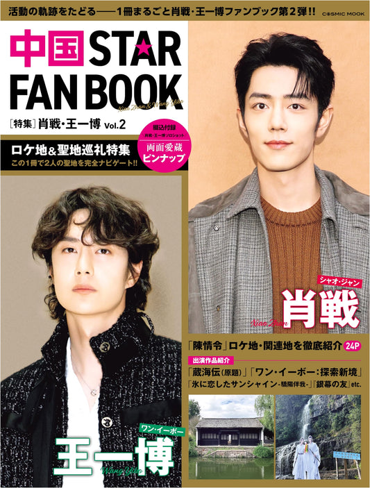 China STAR FAN BOOK: Special Feature Xiao Zhan & Wang Yibo Vol. 2 (COSMIC MOOK)