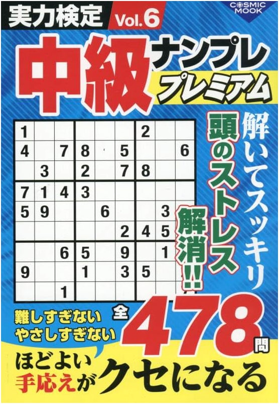 Skill Test Intermediate Sudoku Premium Vol. 6 (COSMIC MOOK)
