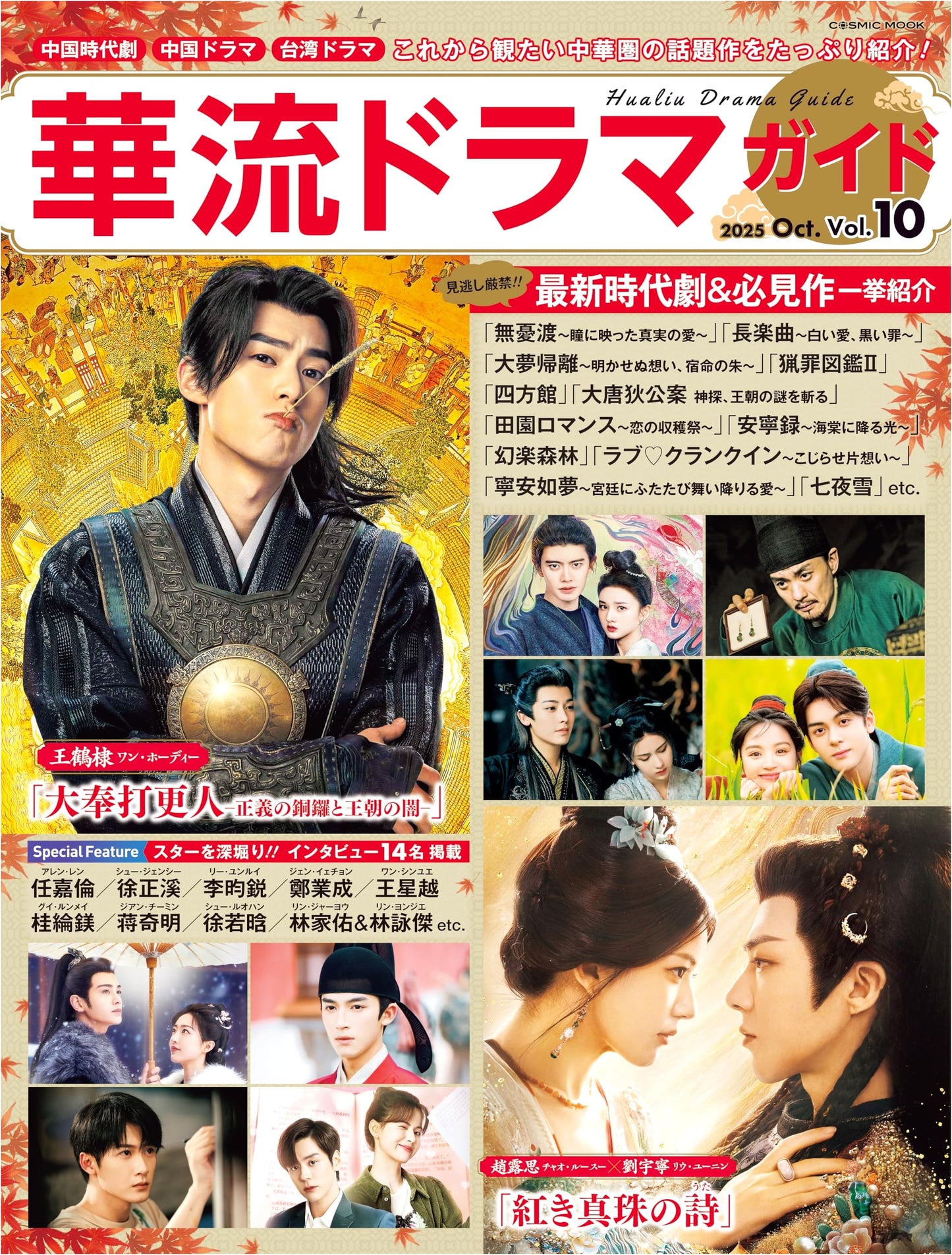 Taiwanese Drama Guide Vol. 10 (COSMIC MOOK)