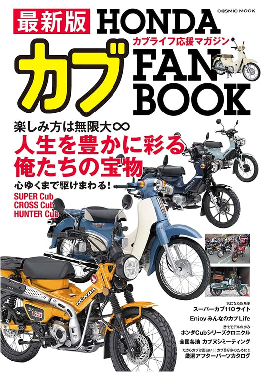 Latest Edition Honda Cub Fan Book (COSMIC MOOK)