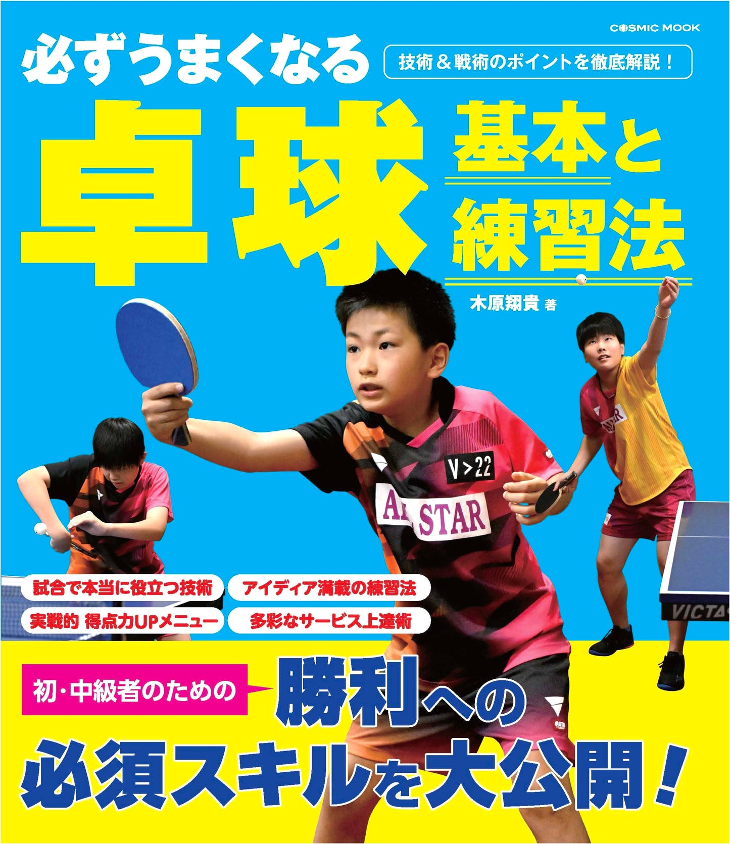 Mastering Table Tennis: Fundamentals and Training Methods (COSMIC MOOK)