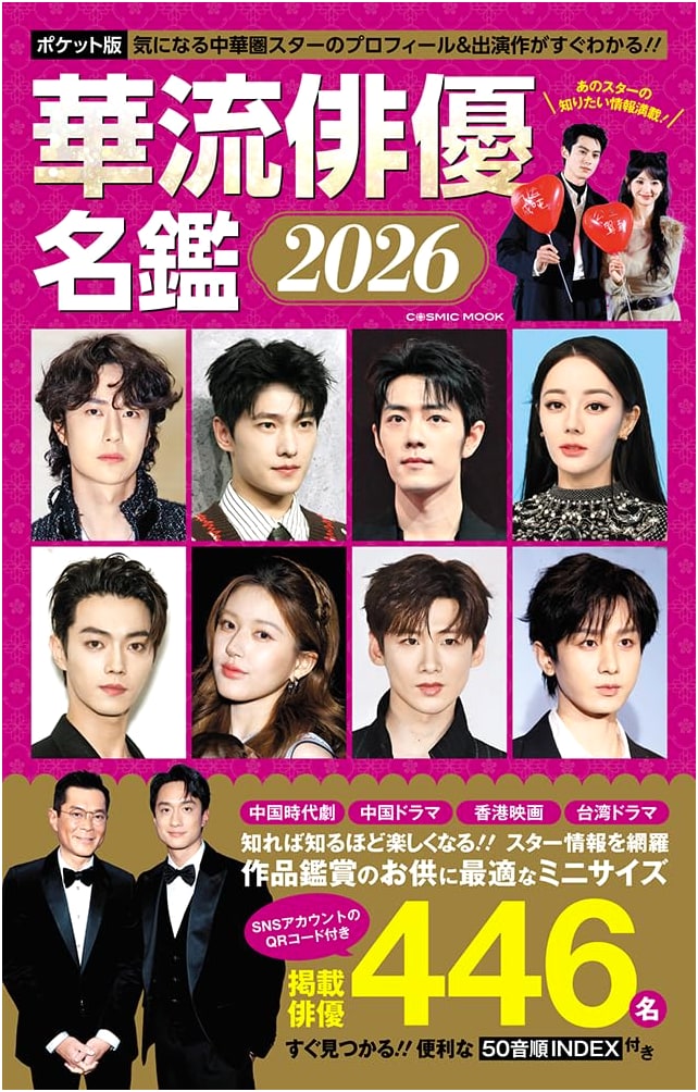 Pocket Edition: Chinese & Taiwanese Actors Directory 2026 (Cosmic Mook)