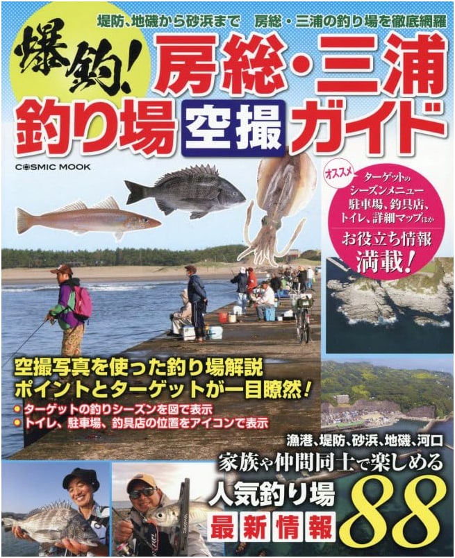 Explosive Fishing! Boso & Miura Peninsulas Aerial Fishing Spot Guide (Cosmic Mook)