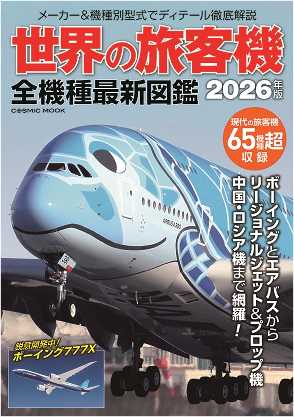 The World's Passenger Aircraft: Latest Illustrated Guide (COSMIC MOOK)