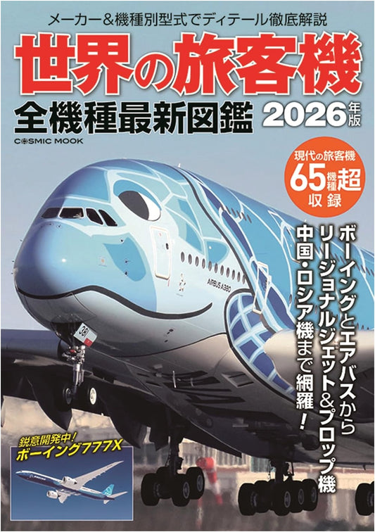 The World's Passenger Aircraft: Latest Illustrated Guide (COSMIC MOOK)