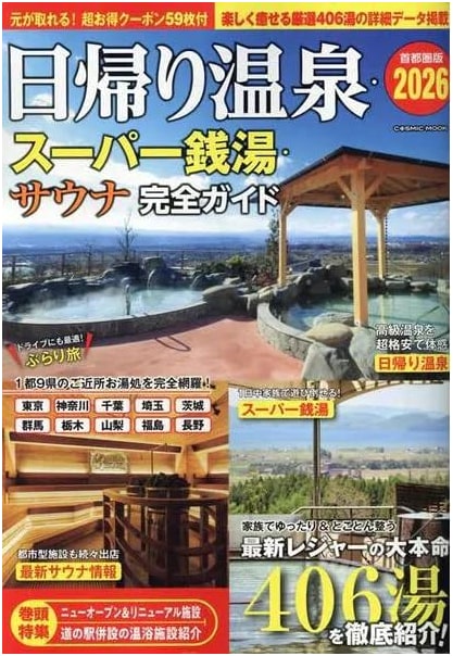 Complete Guide to Day Trip Hot Springs, Super Sento & Saunas: Tokyo Area 2026