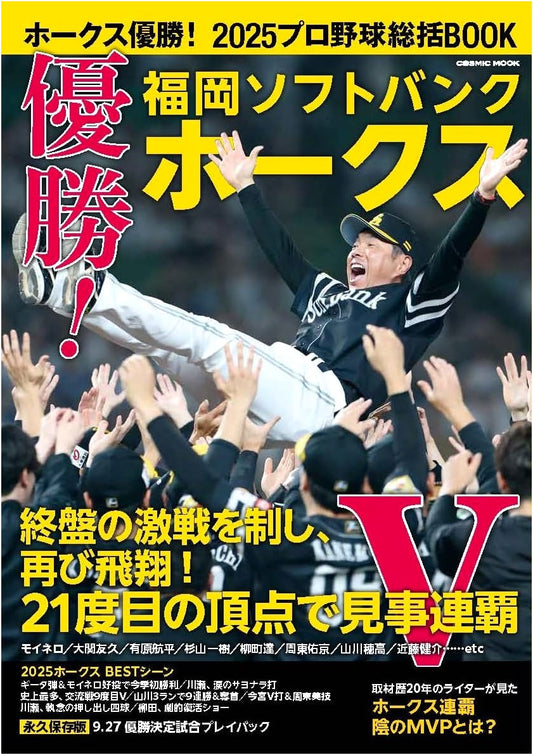 Hawks Championship! 2025 Pro Baseball Overview Book (COSMIC MOOK)