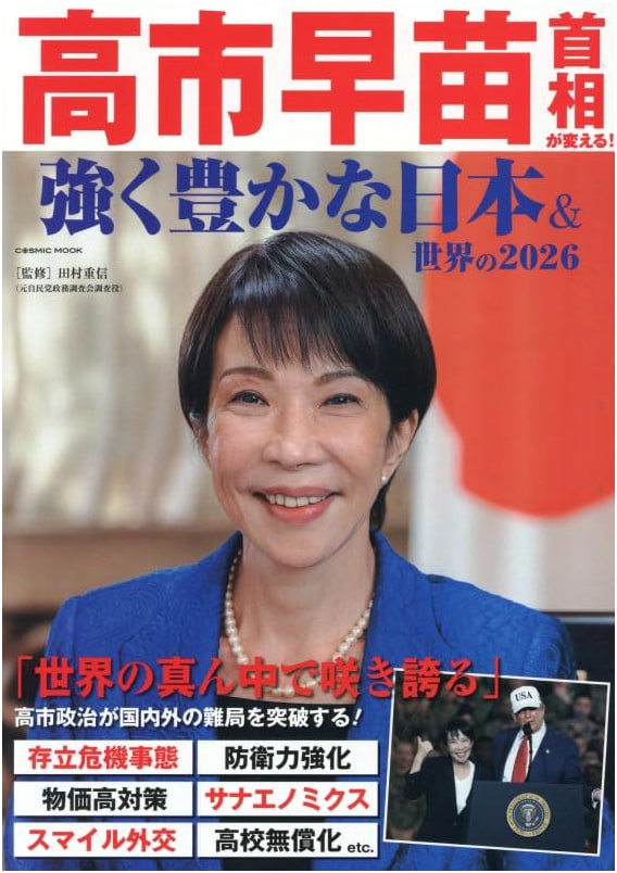 Prime Minister Sanae Takaichi Transforms Japan & The World by 2026 (COSMIC MOOK)