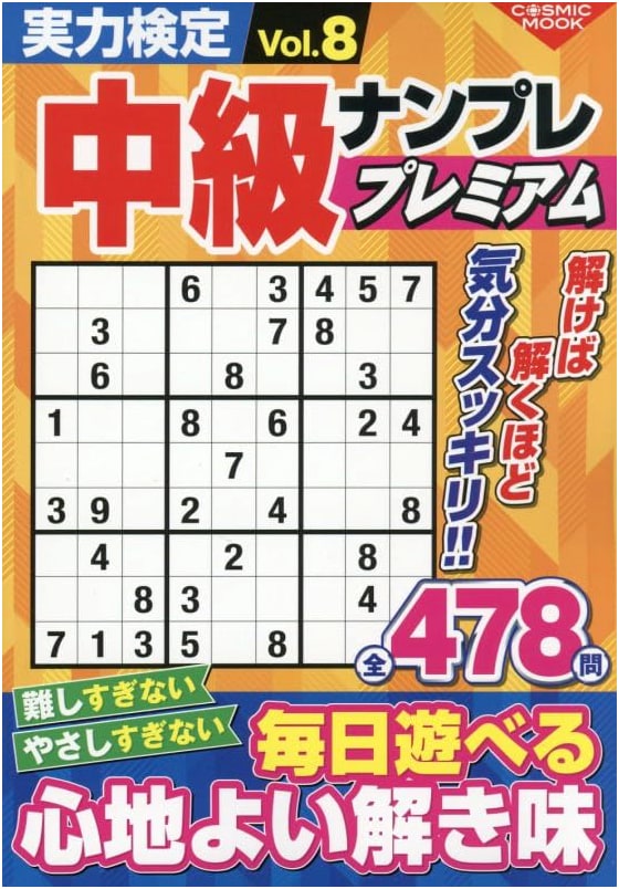 Skill Test Intermediate Sudoku Premium Vol. 8 (COSMIC MOOK)