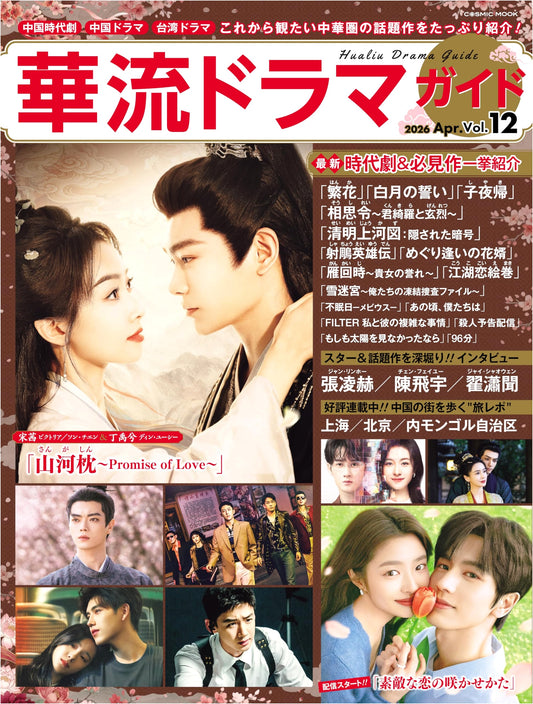 Chinese Drama Guide Vol. 12 (COSMIC MOOK)