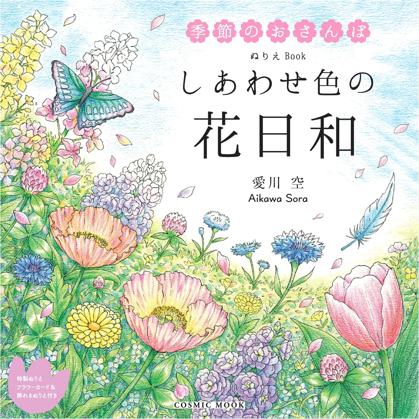 Happy Colors Floral Days Coloring Book by Sora Aikawa (COSMIC MOOK)