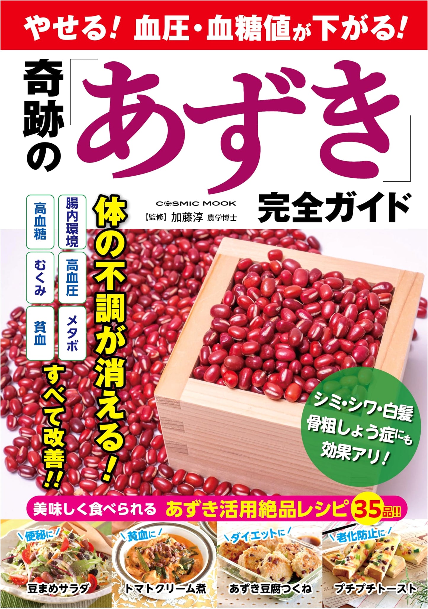 Miracle Adzuki Bean Guide: Lose Weight, Lower Blood Pressure & Blood Sugar (COSMIC MOOK)