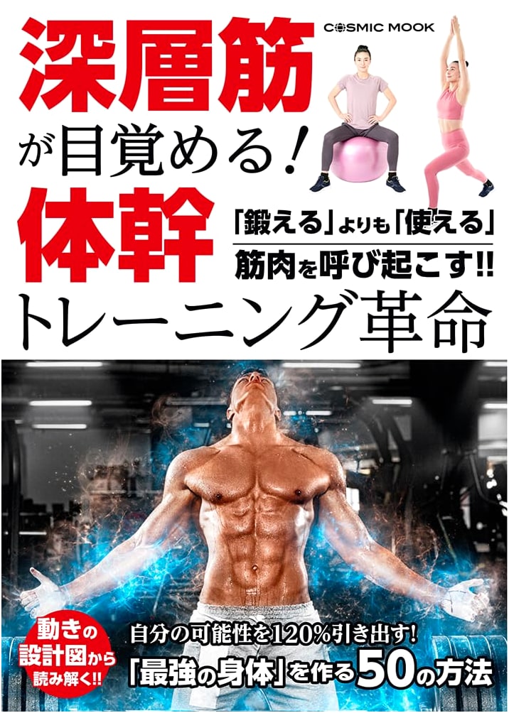 Deep Muscle Awakening! The Core Training Revolution (COSMIC MOOK)
