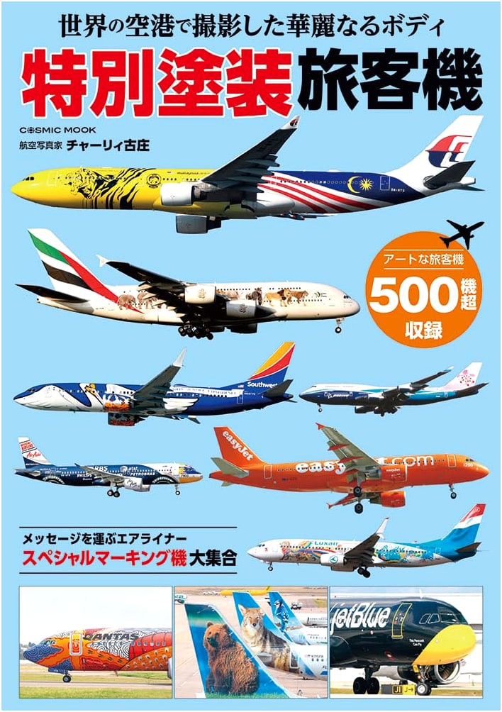 Stunning Livery: Special Paint Scheme Passenger Aircraft at World Airports (COSMIC MOOK)