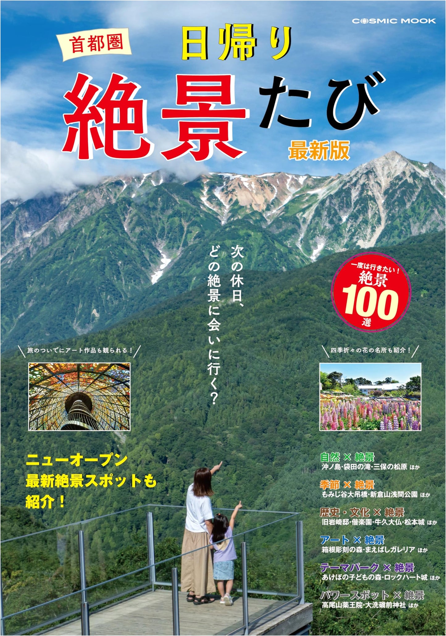 Kanto Day Trip Scenic Journeys: Latest Edition (COSMIC MOOK)