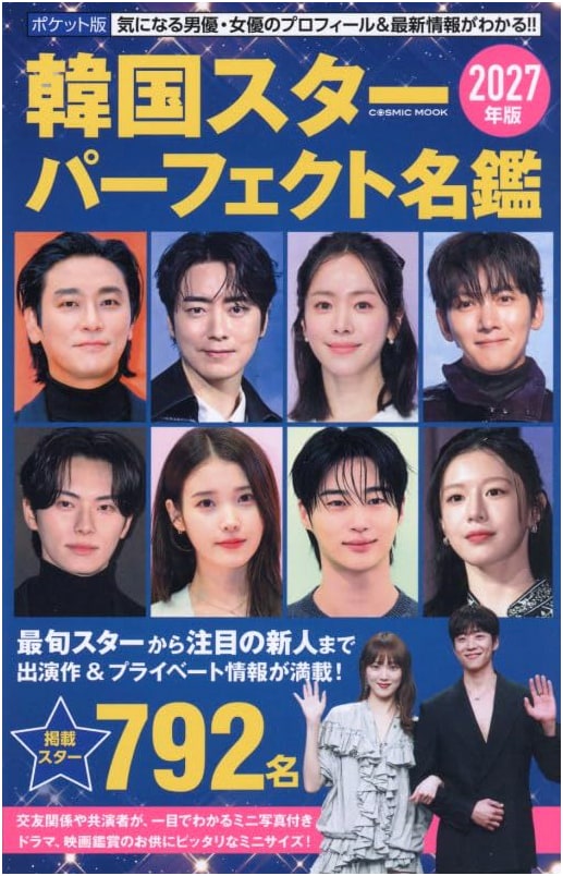 2027 Pocket Edition: Perfect Guide to Korean Stars (COSMIC MOOK)