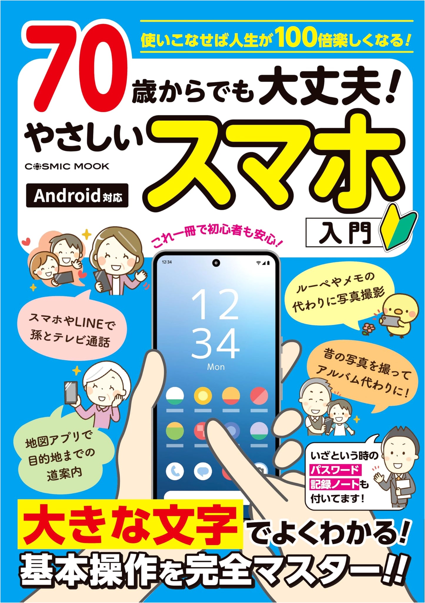 It's Okay Even at 70! Easy Smartphone Guide (COSMIC MOOK)