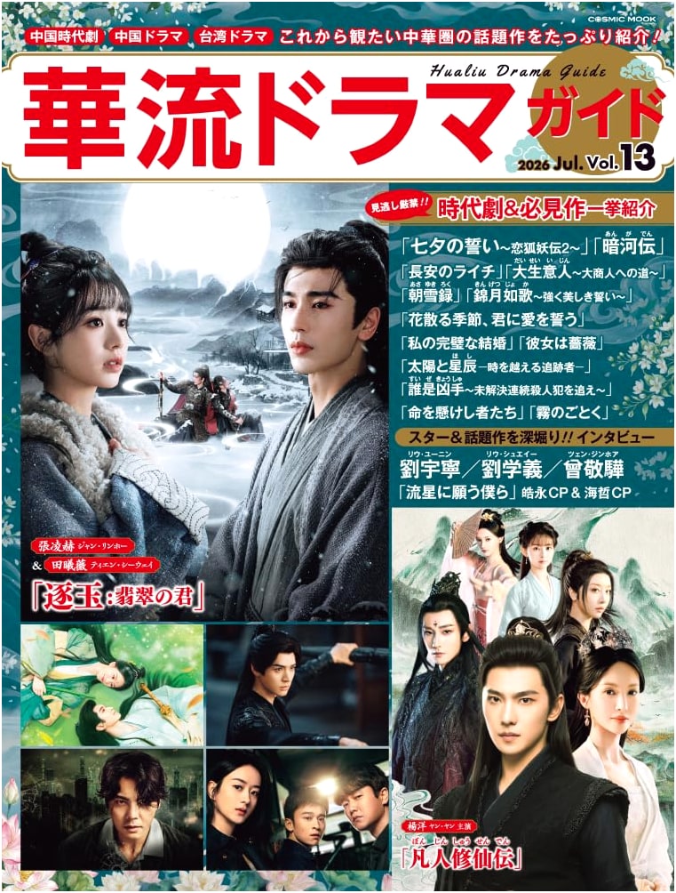 Chinese Drama Guide Vol. 13 (COSMIC MOOK Series)