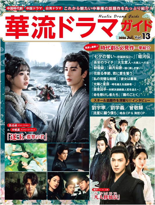 Chinese Drama Guide Vol. 13 (COSMIC MOOK Series)