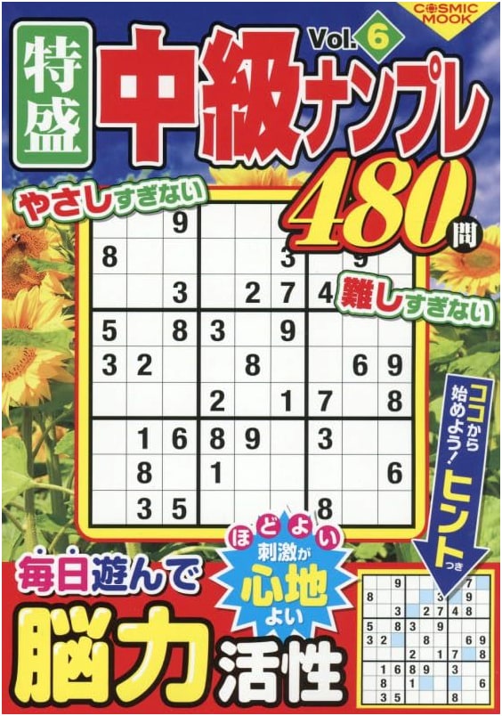 Special Mega-Sized Intermediate Sudoku Vol. 6 (COSMIC MOOK)