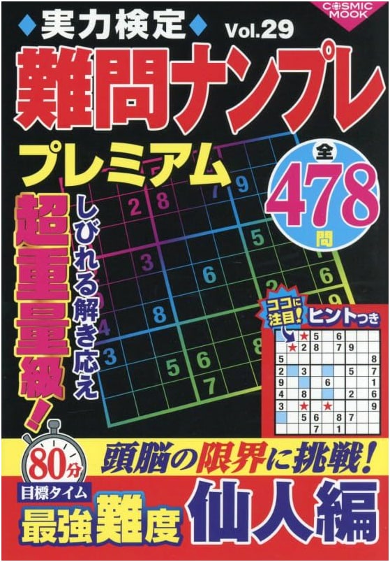Premium Challenging Sudoku Puzzles: Skill Test Series Vol. 29 (COSMIC MOOK)