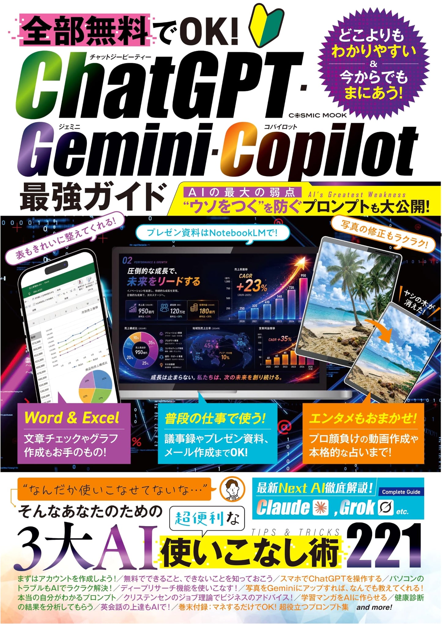All Free! ChatGPT, Gemini, Copilot Ultimate Guide (COSMIC MOOK)
