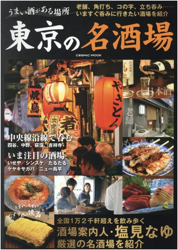 Where to Find Good Sake: Tokyo's Famous Drinking Spots (COSMIC MOOK)