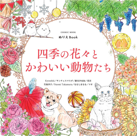 Coloring Book: Flowers of the Four Seasons and Cute Animals (COSMIC MOOK)