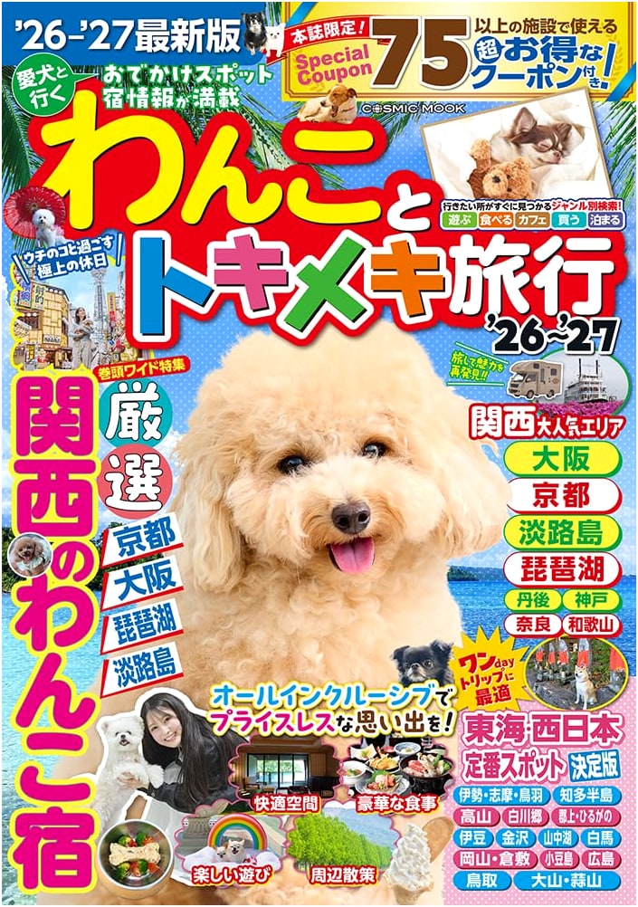 Dog & Exciting Travel '26-'27 (COSMIC MOOK)