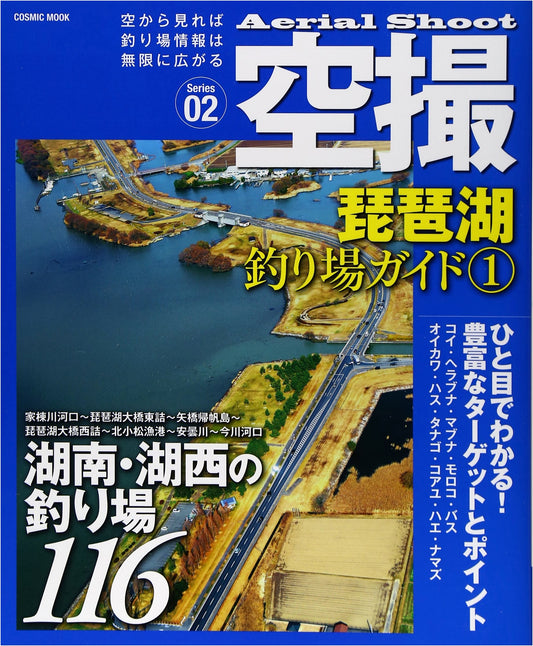 Aerial Guide: Lake Biwa Fishing Spots, Volume 1 (Cosmic Mook)