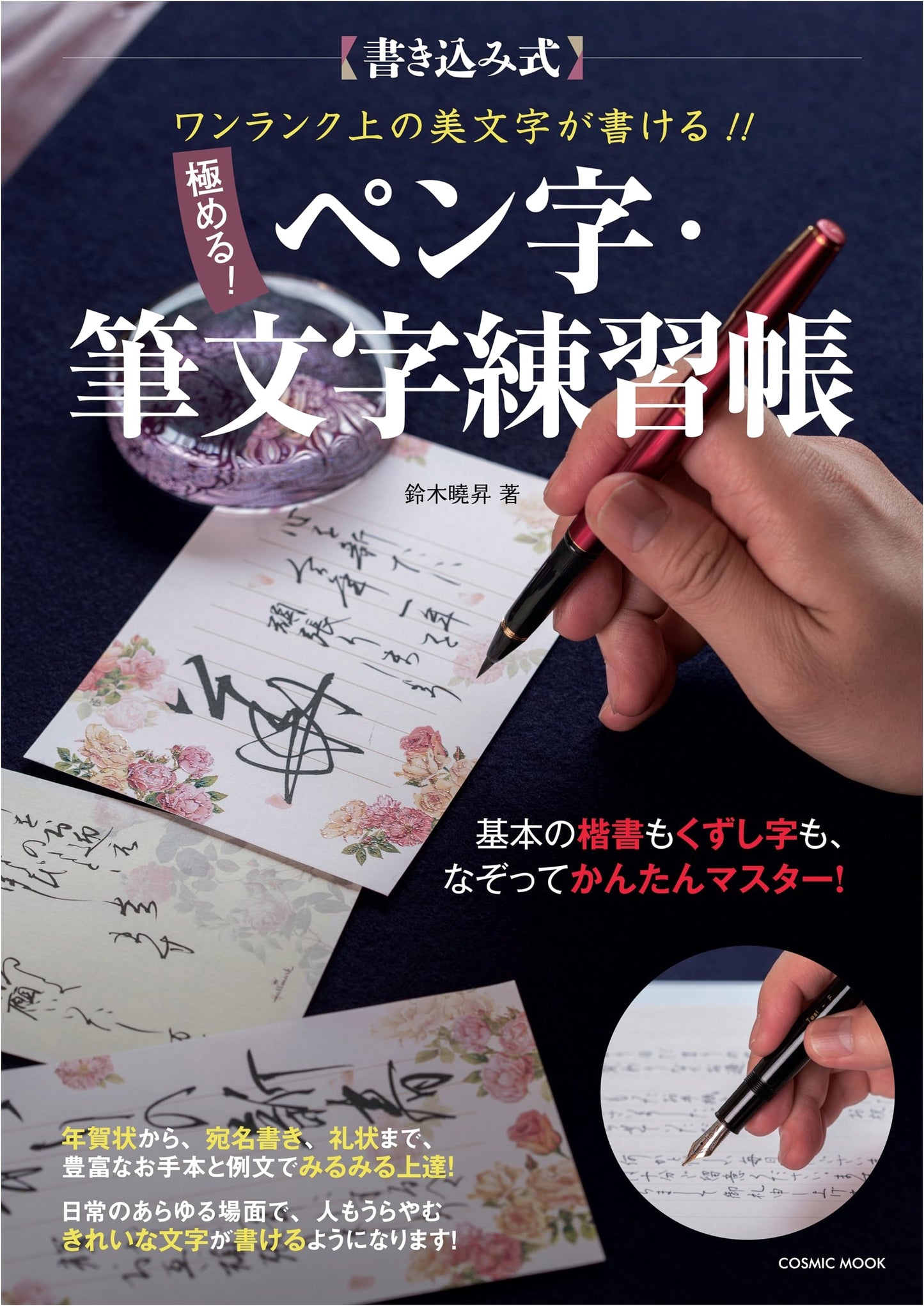Master Beautiful Pen & Brush Calligraphy: Improve Your Handwriting (COSMIC MOOK)
