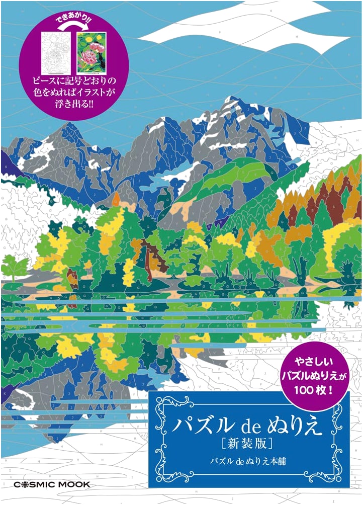 Japanese Puzzle & Coloring Book: New Edition (Cosmic Mook)