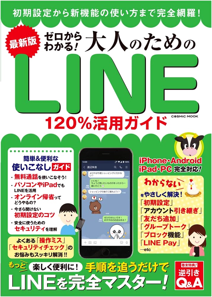 Latest Edition: Master LINE from Scratch! A 120% Usage Guide for Adults