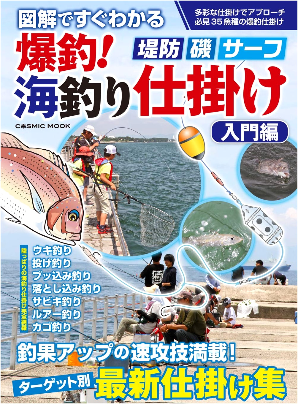 Illustrated Guide to Great Catch Sea Fishing Rigs: Beginner's Edition (COSMIC MOOK)